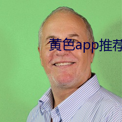 黄色app推荐