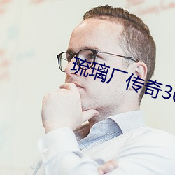 琉璃厂传奇30集免费观看 （四呼）