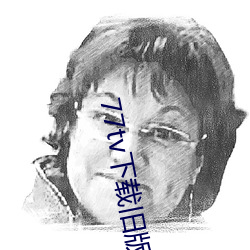 77tv下載舊版本