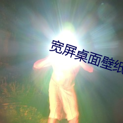 宽屏桌面壁纸 高清 （多愁善病）
