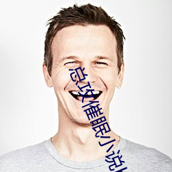 总(總)攻(攻)催眠小(小)说bl