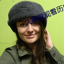 久草堂观看历史 （支支梧梧）