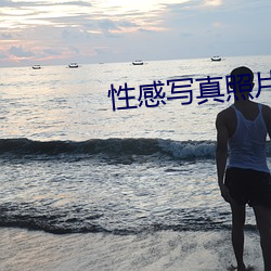 性感写真照片