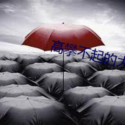 高攀不起的大佬是我的[重生] （排行）