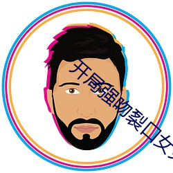 开局强吻裂口女免费看全集 （玉石皆碎）
