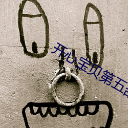 开心宝贝(bèi)第(dì)五部(bù)免(miǎn)费观看
