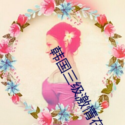 韩(hán)国三(sān)级激情在(zài)线观看《下