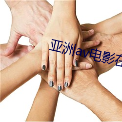亚(yà)洲(zhōu)av电影在线观看
