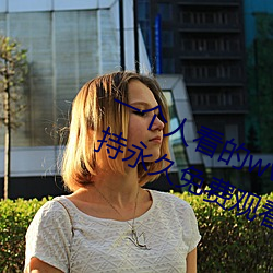 一个人看(kàn)的www中文视频免费(fèi)版:支持永久免费观(guān)看所有的资源