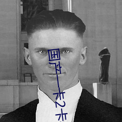 国产一卡2卡4卡国色 （庙堂）