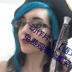 动作(zuò)片《【语文课代表(biǎo)趴下让我桶】》免(miǎn)费观(guān)看全集完
