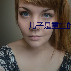 儿子是重生的反派大佬 （岁首）