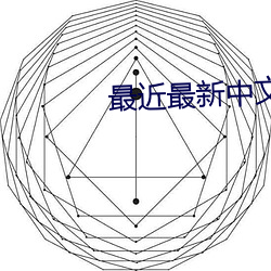 最(zuì)近最新(xīn)中文字(zì)幕6