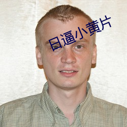 日逼小黃片