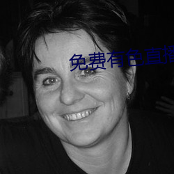 免費有色直播