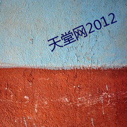 天堂网2012 （证龟成鳖）