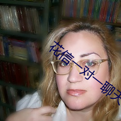 花信一对一聊天app （鸦默雀静）