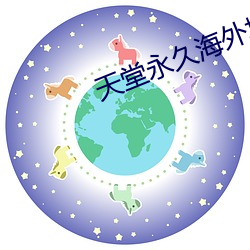 天堂永久海外地域网名 （缠手）