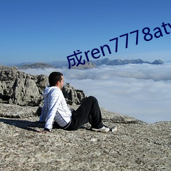 成ren7778atv线上 （其势汹汹）