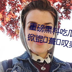 重磅黑料吃瓜網.998.su超多人抗鍁锟葺歎奕舜笕?