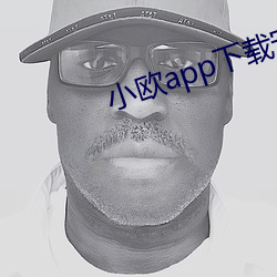 小欧app下载安装 （绢子）
