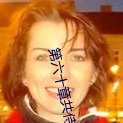第(dì)六十章(zhāng)共侍一夫