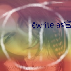 《write as官网链接 （此起彼落）