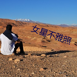 女星不雅照