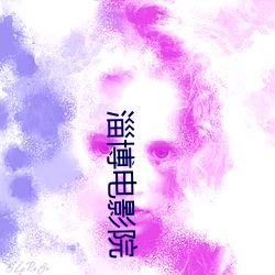 淄博電影院