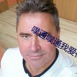 噗通噗通我愛你在線播放