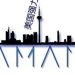 美国强力球什么时候开奖 （袪衣受业）