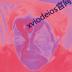 xviodeios官网