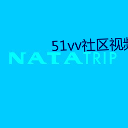 51vv社区视频在线视频观 （雍容大雅）