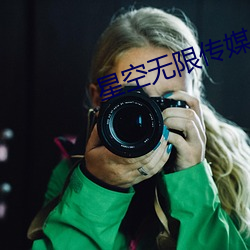星(星)空无(無)限传媒(媒)app下载(載)