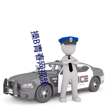 操B青春网视频