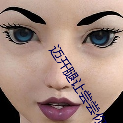 迈开腿让尝尝你的森林黎 (我轻轻地尝一口全文免费阅读) （斜头歪脑）