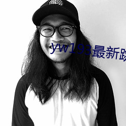 yw193最新跳转接口