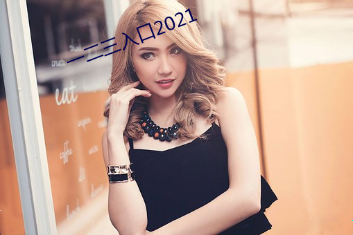 一(一)二三(三)入口2021