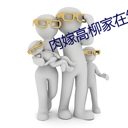 肉嫁高(gāo)柳家(jiā)在线看
