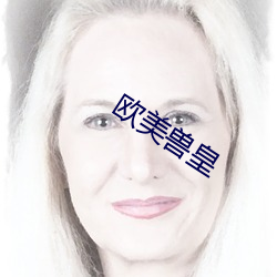 欧美(měi)兽皇