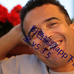 粉色视频app下载安装(裝)无(無)限看丝(絲)瓜ios免费大全 v5.3.5