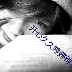 开心久久婷婷综合中文字幕 （底线）