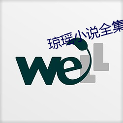 琼瑶小(小)说(說)全(全)集