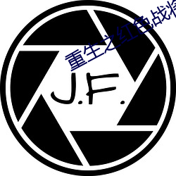 重生之红色战(zhàn)将