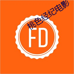 桃色经纪电影
