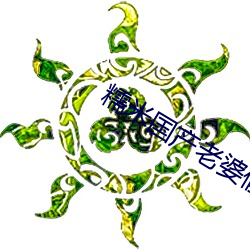 糯米国产(産)老(老)婆(婆)偷情