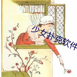 少女扑(pū)克软件