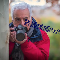 拔插拔(拔)插(插)8x8x华人永(永)久免费关看