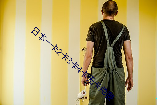 日本一卡2卡3卡4卡无卡免费 （社会学）