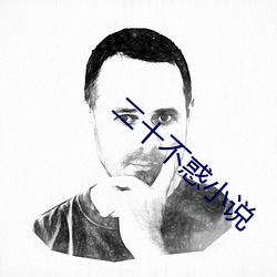 二十不惑小說